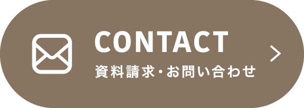 資料請求・お問い合わせ