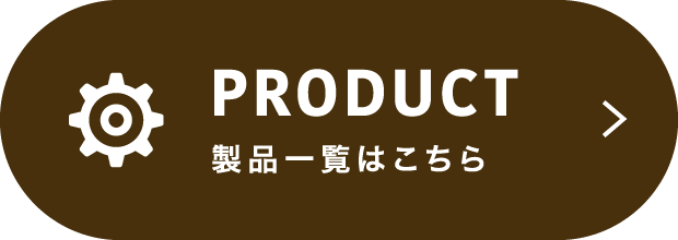 製品一覧はこちら