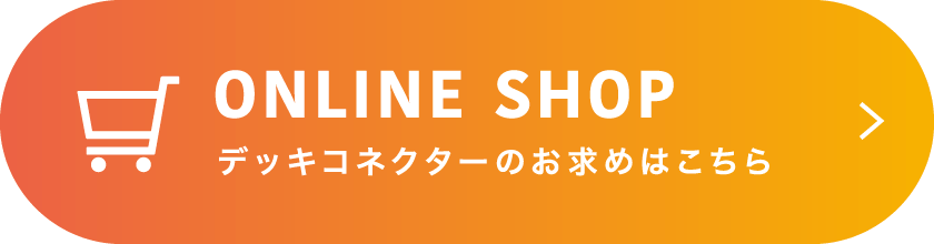 デッキコネクターのお求めはこちら