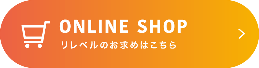 リレベルのお求めはこちら