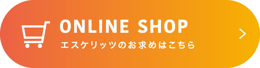 エスケリッツのお求めはこちら