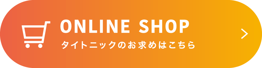 タイトニックのお求めはこちら