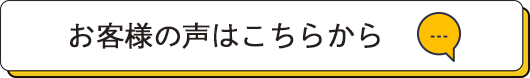 お客様の声はこちら