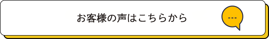 お客様の声はこちら