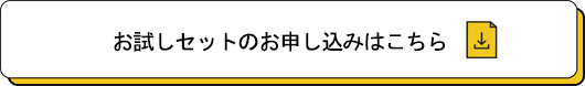 無料お試しキャンペーンはこちら