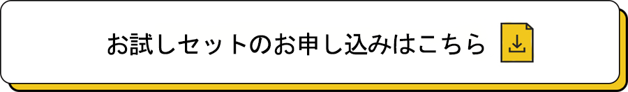 無料お試しキャンペーンはこちら