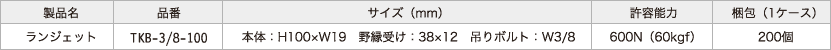 ランジェット製品データ