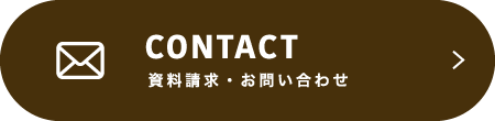 資料請求・お問い合わせ